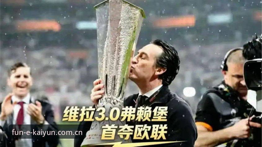 5项纪录见证埃梅里封神：维拉3-0完胜弗赖堡背后的王者之路